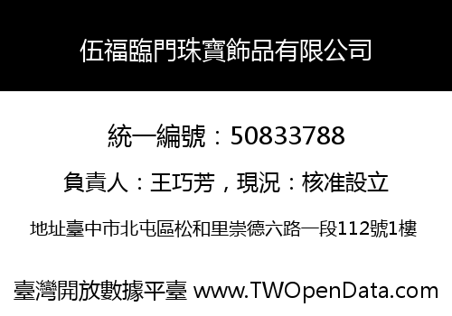 伍福臨門珠寶飾品有限公司