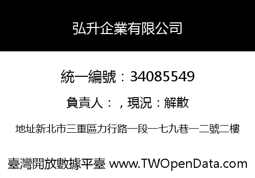 弘升企業有限公司