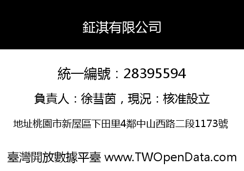鉦淇有限公司
