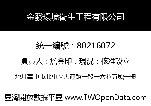 金發環境衛生工程有限公司