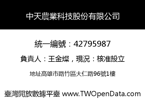 中天農業科技股份有限公司