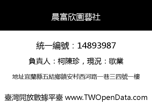 晨富欣園藝社