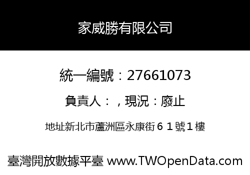 家威勝有限公司