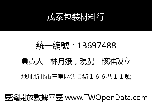 茂泰包裝材料行