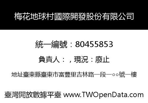 梅花地球村國際開發股份有限公司