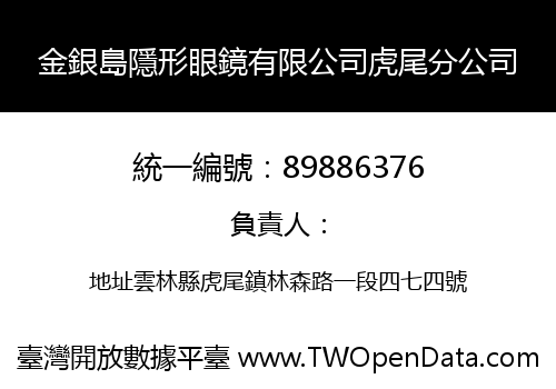 金銀島隱形眼鏡有限公司虎尾分公司