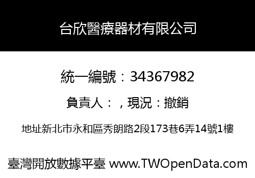 台欣醫療器材有限公司