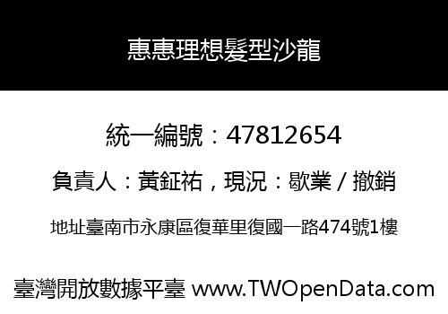 惠惠理想髮型沙龍
