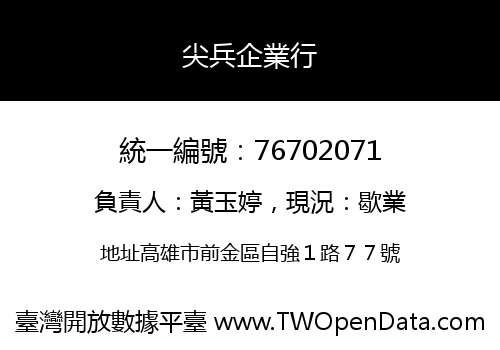 尖兵企業行
