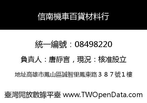 信南機車百貨材料行