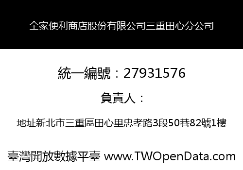 全家便利商店股份有限公司三重田心分公司