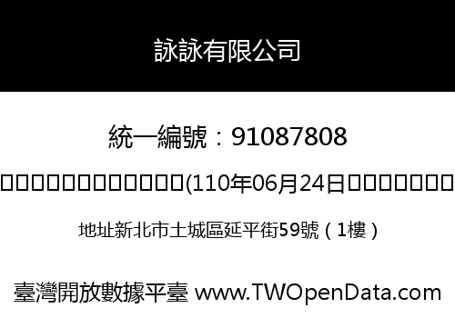 詠詠有限公司