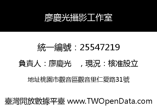 廖慶光攝影工作室