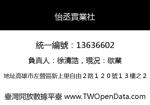 怡丞實業社