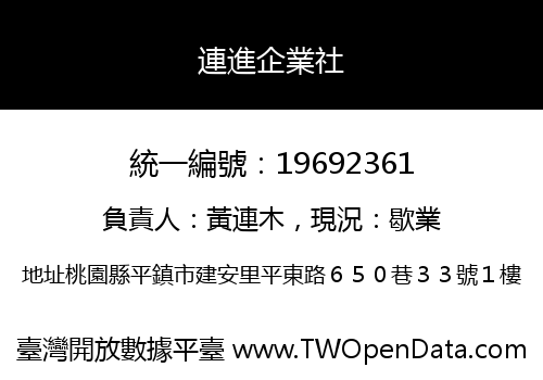 連進企業社