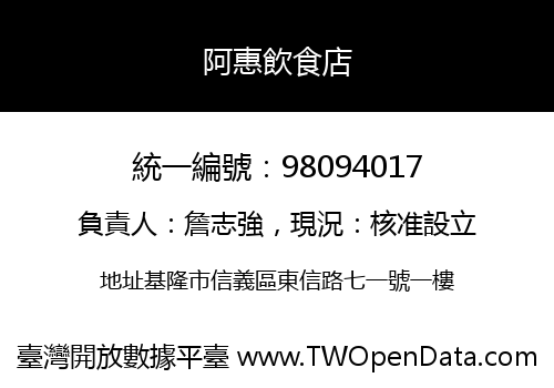 阿惠飲食店