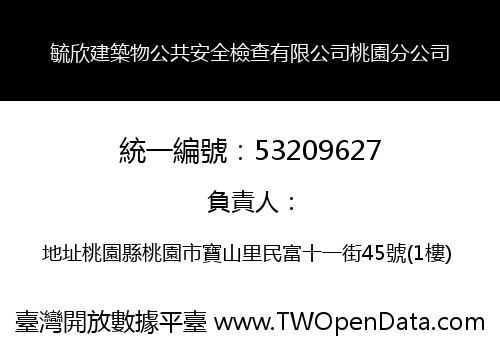 毓欣建築物公共安全檢查有限公司桃園分公司