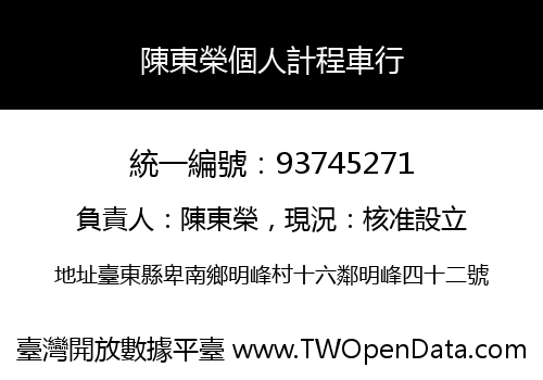 陳東榮個人計程車行