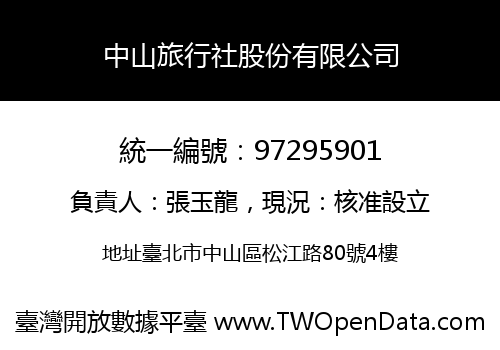 中山旅行社股份有限公司