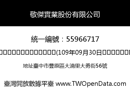 敬傑實業股份有限公司