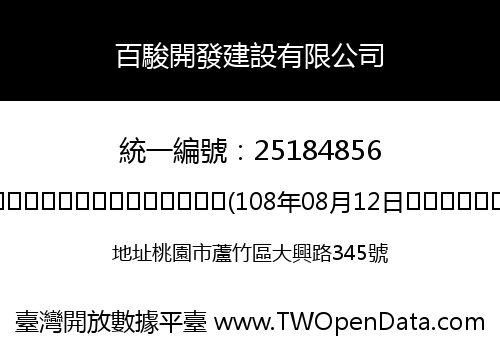 百駿開發建設有限公司
