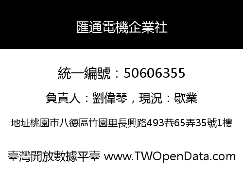 匯通電機企業社