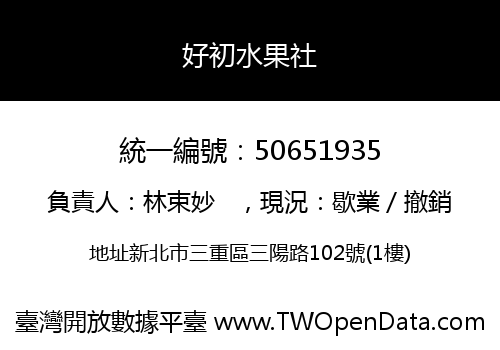 好初水果社