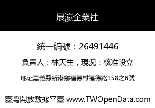 展瀛企業社