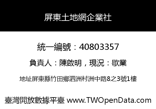屏東土地網企業社
