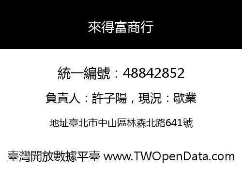 來得富商行