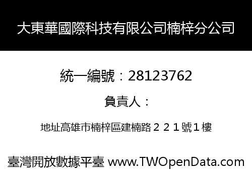 大東華國際科技有限公司楠梓分公司
