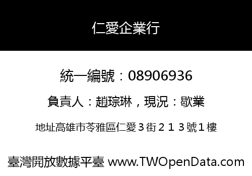 仁愛企業行