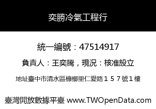 奕勝冷氣工程行
