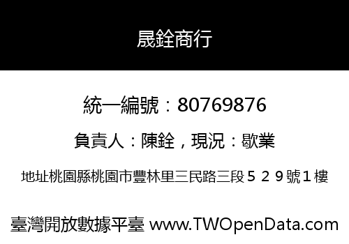 晟銓商行