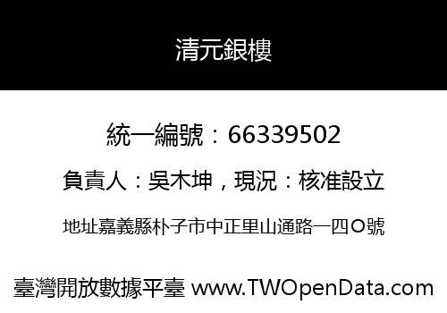 清元銀樓