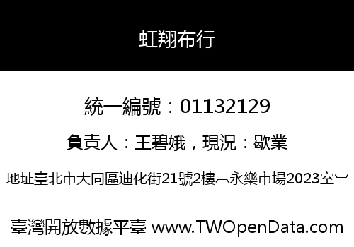 虹翔布行