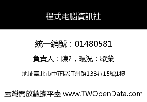 程式電腦資訊社