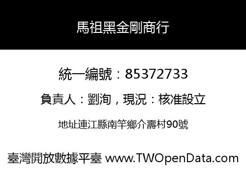 馬祖黑金剛商行