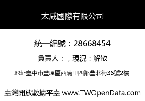 太威國際有限公司