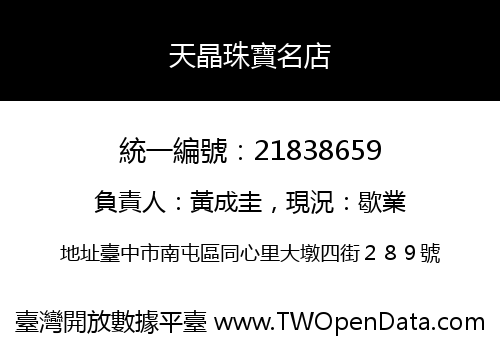 天晶珠寶名店