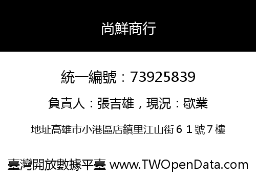 尚鮮商行