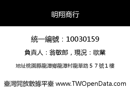 明翔商行
