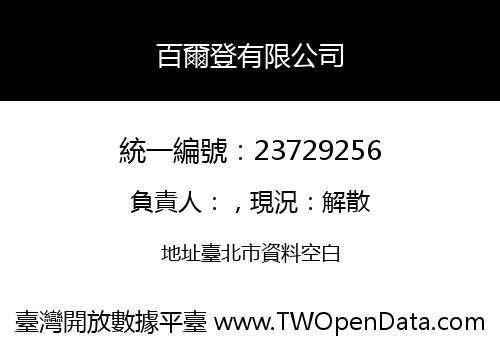 百爾登有限公司