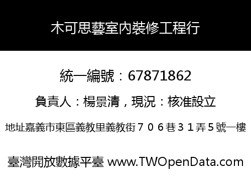 木可思藝室內裝修工程行