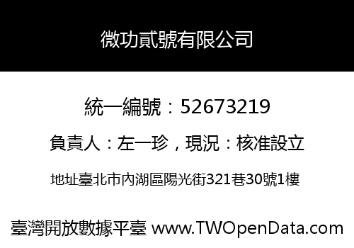 微功貳號有限公司
