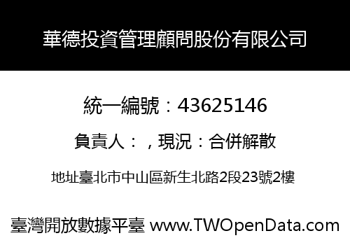華德投資管理顧問股份有限公司