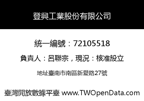 登興工業股份有限公司