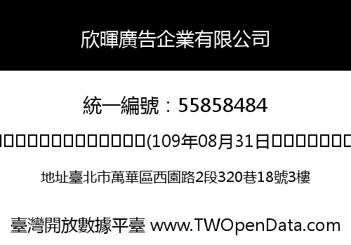 欣暉廣告企業有限公司