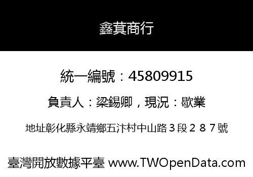 鑫萁商行