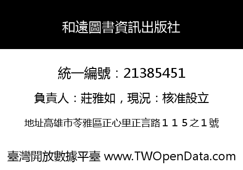 和遠圖書資訊出版社